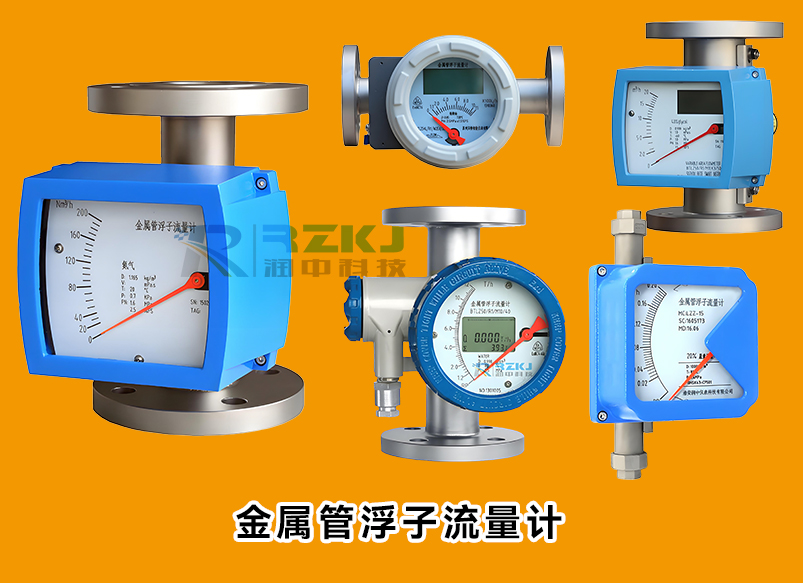 金屬管浮子流量計(jì)校準(zhǔn)方法詳解：保障流量測(cè)量精準(zhǔn)度